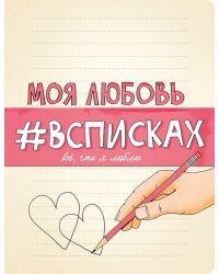 Моя любовь #всписках