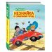 Незнайка в Солнечном городе (ил. О. Зобниной)