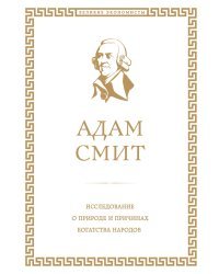 Исследование о природе и причинах богатства народов