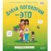 Давай поговорим про ЭТО. О девочках, мальчиках, младенцах, семьях и теле