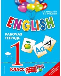 ENGLISH. 1 класс. Рабочая тетрадь