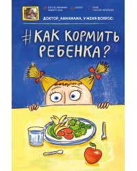 Доктор аннамама, у меня вопрос: как кормить ребенка?