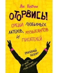 Оторвись! Среди любимых актеров, музыкантов и писателей