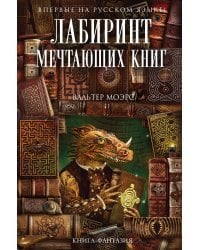 Лабиринт Мечтающих Книг