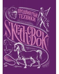 Sketchbook с уроками внутри. Продвинутые техники (пурпур)