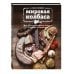 Мировая колбаса. Как делать домашнюю колбасу, сосиски и сардельки