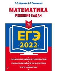 ЕГЭ-2022. Математика. Решение задач