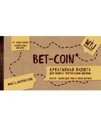 Bet-coin. Креативная валюта для обмена творческими идеями (на перфорации)