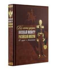 "Без лести предан". Военный министр Российской империи в трудах и воспоминаниях