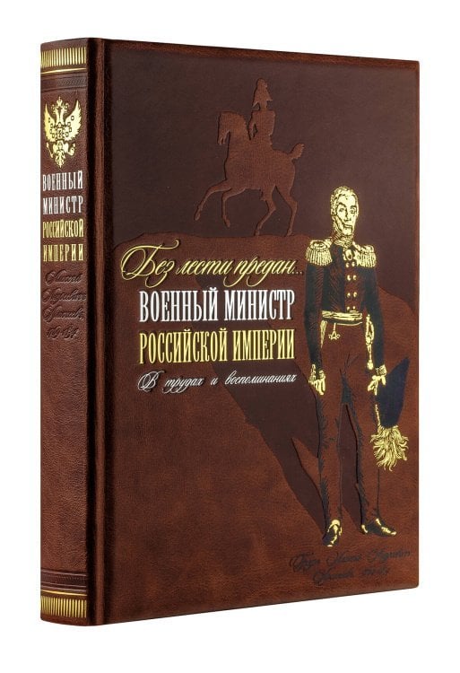 "Без лести предан". Военный министр Российской империи в трудах и воспоминаниях