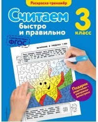 Считаем быстро и правильно. 3-й класс