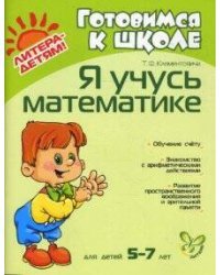 Я учусь математике 5-7 лет.