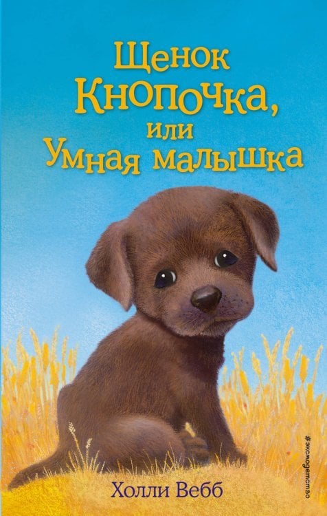 Щенок Кнопочка, или Умная малышка (выпуск 26)