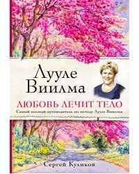 Лууле Виилма. Любовь лечит тело. Самый полный путеводитель по методу Лууле Виилмы