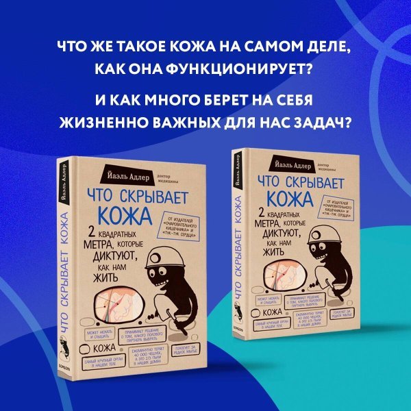 Что скрывает кожа. 2 квадратных метра, которые диктуют, как нам жить (БомбораТОП)