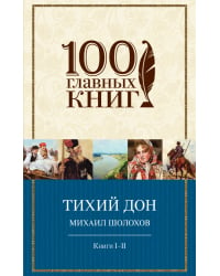 Тихий Дон. Книги I-II