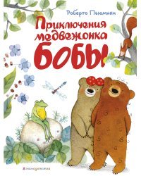 Приключения медвежонка Бобы (ил. А. Курти)