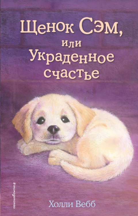 Щенок Сэм, или Украденное счастье (выпуск 30)