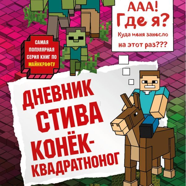 Дневник Стива. Книга 2. Конек-квадратноног