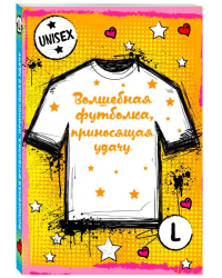 Волшебная футболка, приносящая удачу (унисекс, размер L, рост 160-170, 100% хлопок)