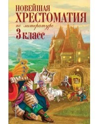 Новейшая хрестоматия по литературе. 3 класс. 7-е изд., испр. и перераб.