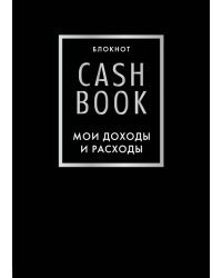 CashBook. Мои доходы и расходы. 6-е издание (черный)
