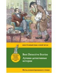 Лучшие детективные истории = Best Detective Stories: метод комментированного чтения