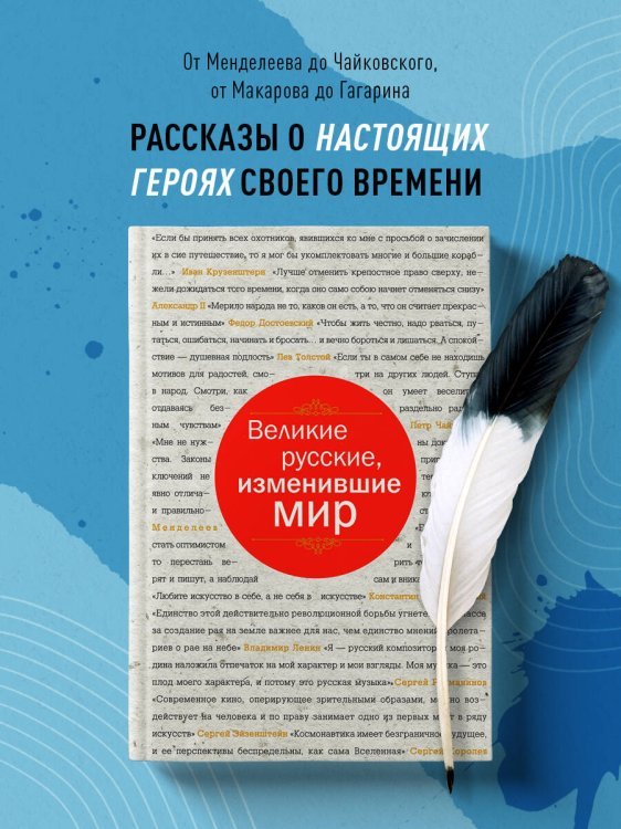 Великие русские, изменившие мир (шрифтовая)