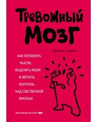 Тревожный мозг. Как успокоить мысли, исцелить разум и вернуть контроль над собственной жизнью