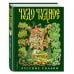 Чудо чудное, диво дивное. Русские народные сказки от А до Я (ил. С. Ковалева)