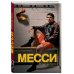 Месси. Гений футбола (2-е изд., испр., сокр.)