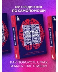 Сила подсознания, или Как изменить жизнь за 4 недели (ЯРКАЯ ОБЛОЖКА)