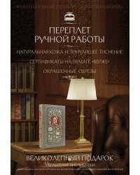 Чжуан-Цзы. Искусство побеждать: В переводе и с комментариями Б. Виногродского. Книга в коллекционном кожаном переплете ручной работы с тремя видами тиснения