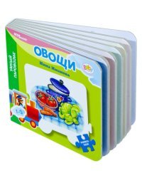 Mini книжка-игрушка "Овощи" ("Умный Паровозик") (Baby Step) (стихи)