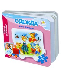 Mini книжка-игрушка "Одежда" ("Умный Паровозик") (Baby Step) (стихи)