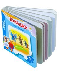 Mini книжка-игрушка "Букашки" ("Умный Паровозик") (Baby Step) (стихи)