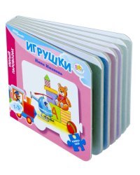 Mini книжка-игрушка "Игрушки" ("Умный Паровозик") (Baby Step) (стихи)