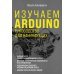 Изучаем Arduino. Руководство для начинающих