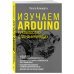 Изучаем Arduino. Руководство для начинающих