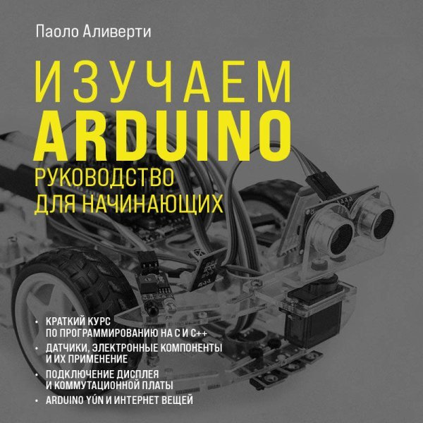 Изучаем Arduino. Руководство для начинающих