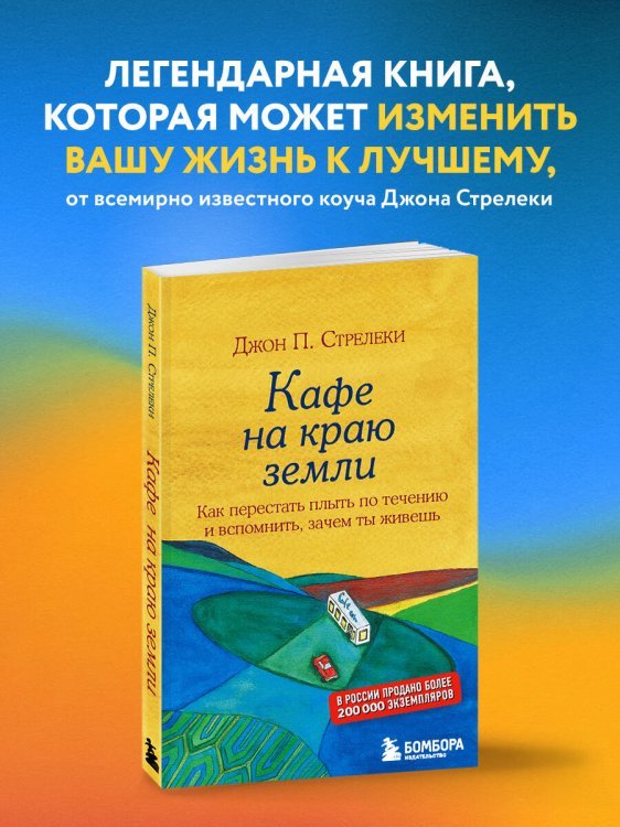 Кафе на краю земли. Как перестать плыть по течению и вспомнить, зачем ты живешь