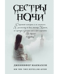 Сестры ночи