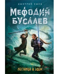 Лестница в Эдем (#10)