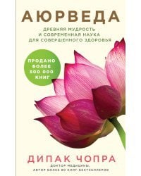 Аюрведа. Древняя мудрость и современная наука для совершенного здоровья