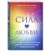 Сила любви. Как открыть вечный источник энергии и исполнить свое предназначение