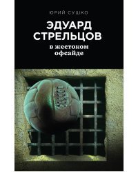 Эдуард Стрельцов: в жестоком офсайде