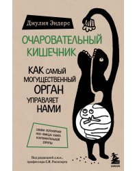 Очаровательный кишечник. Как самый могущественный орган управляет нами (Форс)