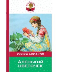 Аленький цветочек