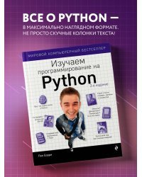 Изучаем программирование на Python