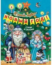 К нам идёт Новый год! Стихи и сказки (ил. М. Литвиновой, Ю. Устиновой)